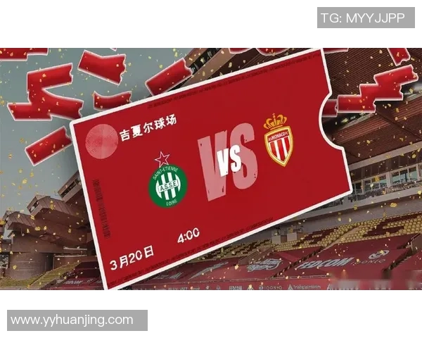 摩纳哥与圣埃蒂安的对决分析及比赛前瞻解析